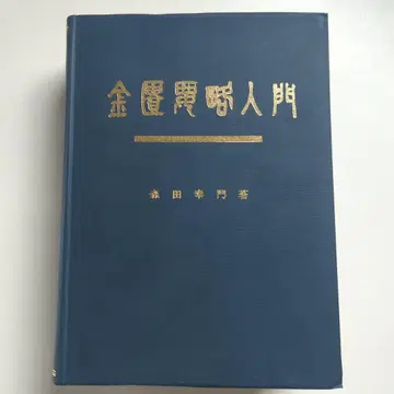 금궤요략 입문 모리타 코몬 모리타 한방 치료 연구소