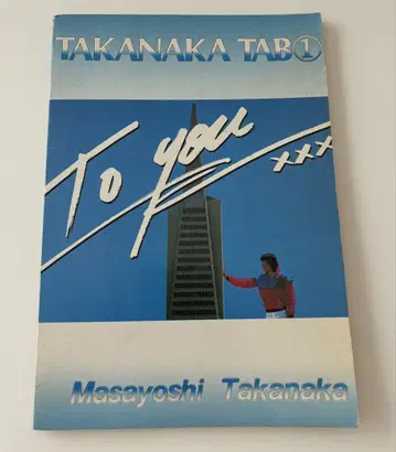 타카나카 마사요시 TAKANAKA TAB 1 구하기 어려운 악보