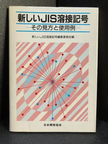 새로운 JIS 용접 기호, 그 보는 법과 사용 예