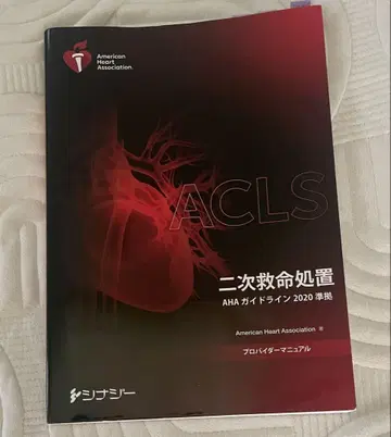 ACLS 2차 응급처치 AHA 가이드라인 2020