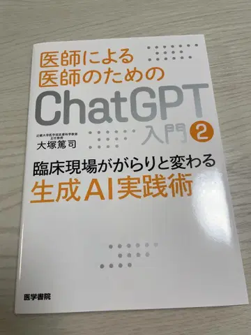 의사를 위한 의사의 ChatGPT 입문 2