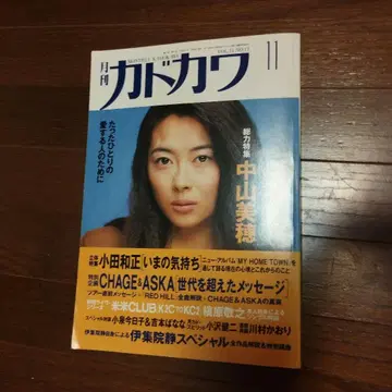 월간 카도카와 1989년 11월호 나카야마 미호
