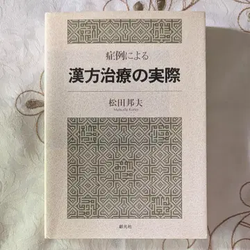 증례에 따른 한방 치료의 실제 : 증례에 따른 마츠다 쿠니오 소겐샤