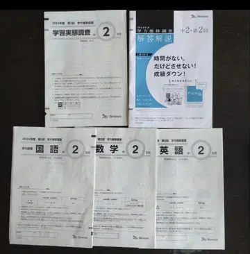 베네세 학력 추이 조사 중2 제2회