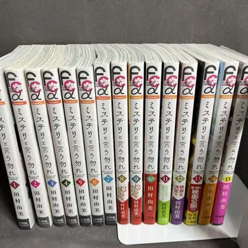 [미스터리라 말하지 말아요] 1~15권 타무라 유미 기발행 전권 세트