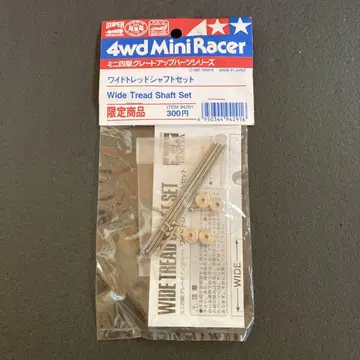 미니 사륜구동 와이드 트레드 샤프트 세트 한정 상품