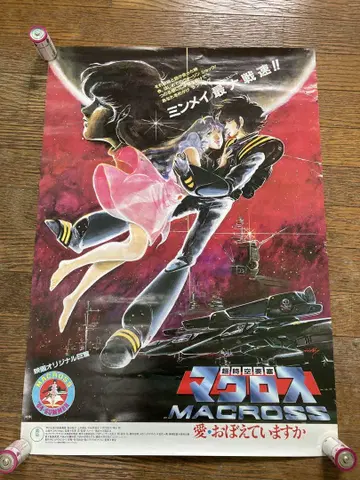 초시공 요새 마크로스 MACROSS 포스터
