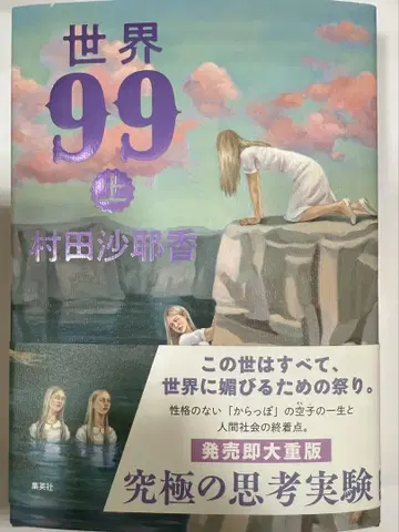 무라타 사야카 세계 99 상하권 세트