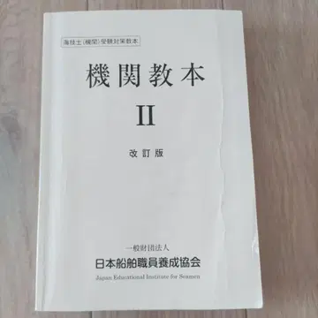 해기사 (기관) 수험 대책 교본 기관 교본 II 개정판