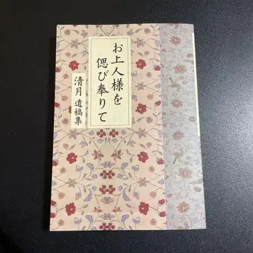 오쇼닌님을 사모하며 청월유고집 925