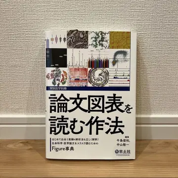 논문 도표를 읽는 법 야마나카 히로키 요토샤