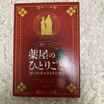 약사의 혼잣말 20권 혜택 올 캐릭터 카드놀이