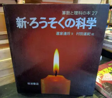 새로운 촛불의 과학 <산수와 과학 도서>