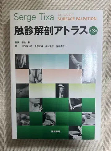 촉진 해부 아틀라스 제3판
