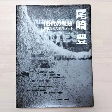 오자키 유타카 10대 궤적 친필 노트 초판 신코 뮤직