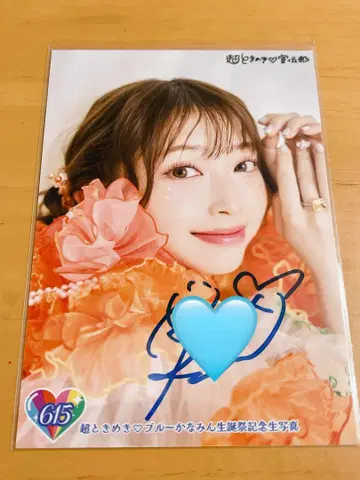 5일까지 초도키메키 선전부 토키센 츠지노 카나미 브로마이드 친필 사인