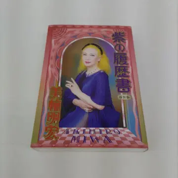 보라색 이력서 미와 아키히로