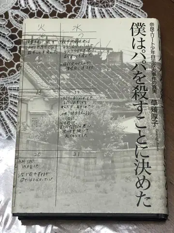 나는 아빠를 죽이기로 결정했다 나라 엘리트 소년 자택 방화 사건의 진실