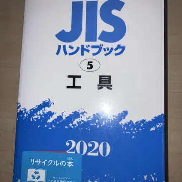 JIS 핸드북 공구 2020