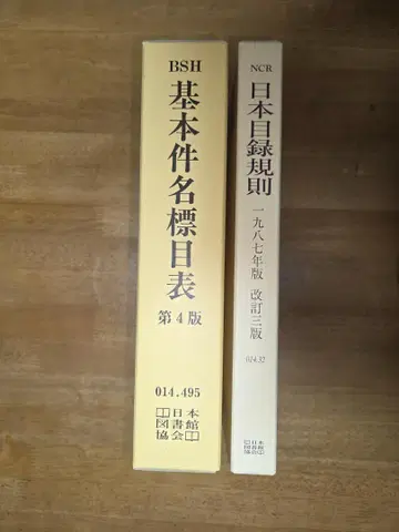 기본 표제 목록 일본 목록 규칙 2권 세트