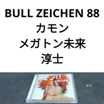 준지 BULL ZEICHEN 88 IKUO 카몬 ~메가톤 미래~
