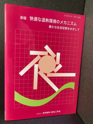 쾌적한 온열 환경의 메커니즘