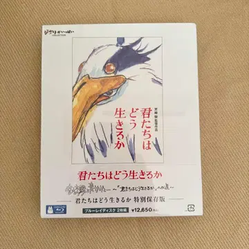 그대들은 어떻게 살 것인가 특별 보존판 Blu-ray