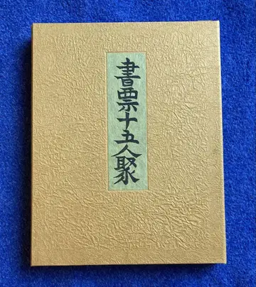 서표 15집
