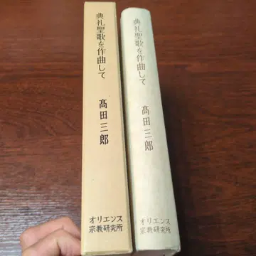 전례 성가를 작곡한 타카다 사부로 오리엔스 종교 연구서