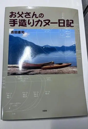 절판 고품질 아버지의 손수 만든 카누 일기 요시다 모리시