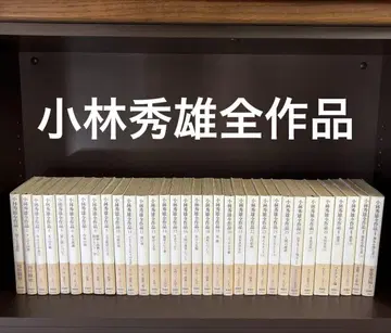 [전권 초판 오비 포함] 고바야시 히데오 전작품 전권 세트
