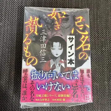사인본 초판 오비 기명과 같은 제물 삼츠다 신조
