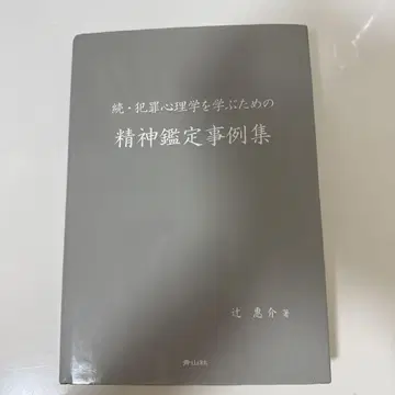 계속 범죄 심리학을 배우기 위한 정신 감정 사례집