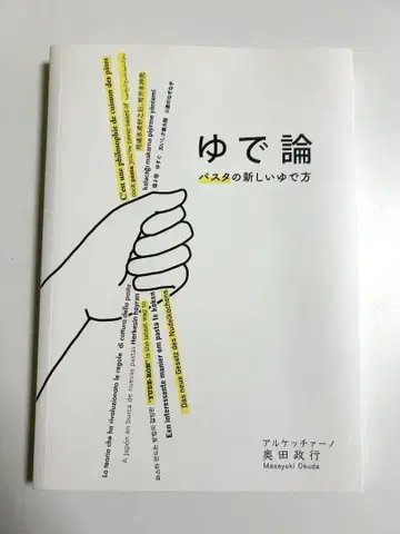 삶음론 파스타의 새로운 삶는 법 알케치아노 오쿠다 마사유키