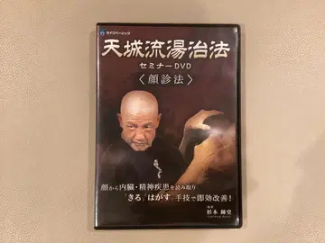 아마기류 온천 요법 세미나 DVD 얼굴 진단법