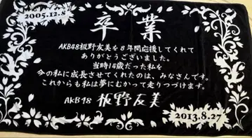 이타노 토모미 졸업 타월 외 2장 세트 AKB48