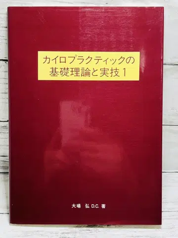 카이로프랙틱의 기초 이론과 실기 1