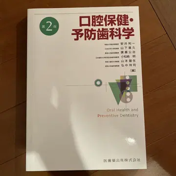 [ 새상품 새상품급 ] 구강 보건 예방 치과학 제2판