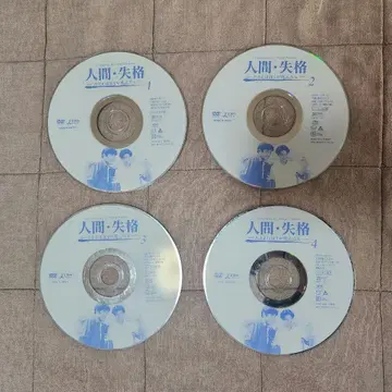 인간 실격 ~ 예를 들어 내가 죽는다면 DVD 전 4권 전권 세트