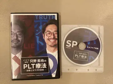 PLT 요법 DVD 타다노 타쿠야
