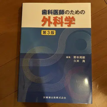 [ 새상품 새상품급 ] 치과 의사를 위한 외과학 제3판