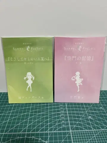 극장 편집판 Summer Pockets 입장자 특전 단편 소설 2권 세트