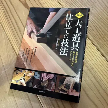실천 목수 도구 제작 기법: 만다라야류 연마와 준비 테크닉