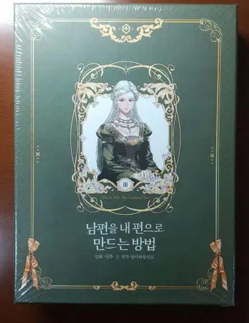 남편을 내 편으로 만드는 방법 3권 한국 럭셔리 한정판 미개봉 새상품