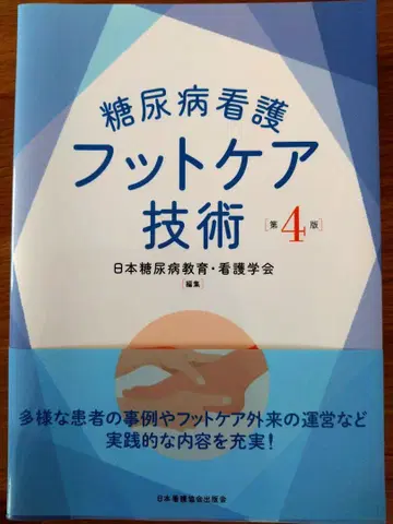 당뇨병 간호 발 케어 기술 제4판