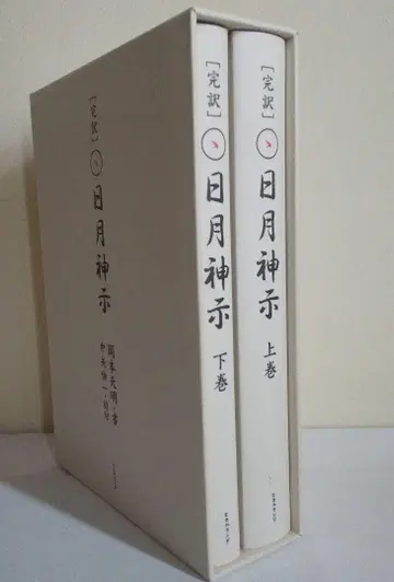 완역 일월신지 상하권