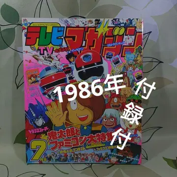 TV 매거진 1986년 7월호 부록 포함 쇼와 레트로
