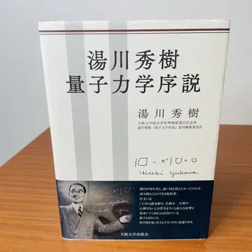 유카와 히데키 양자역학 서설