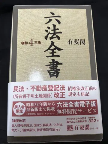 육법전서 레이와 4년판