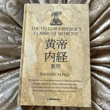 신역 황제내경 소문 마오신 니 IMK Books